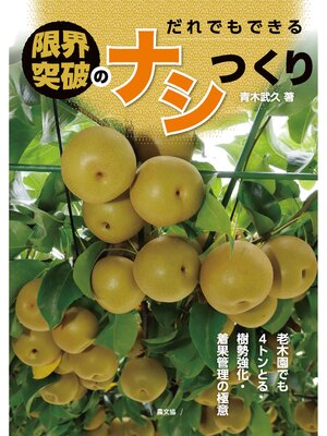 cover image of だれでもできる　限界突破のナシつくり